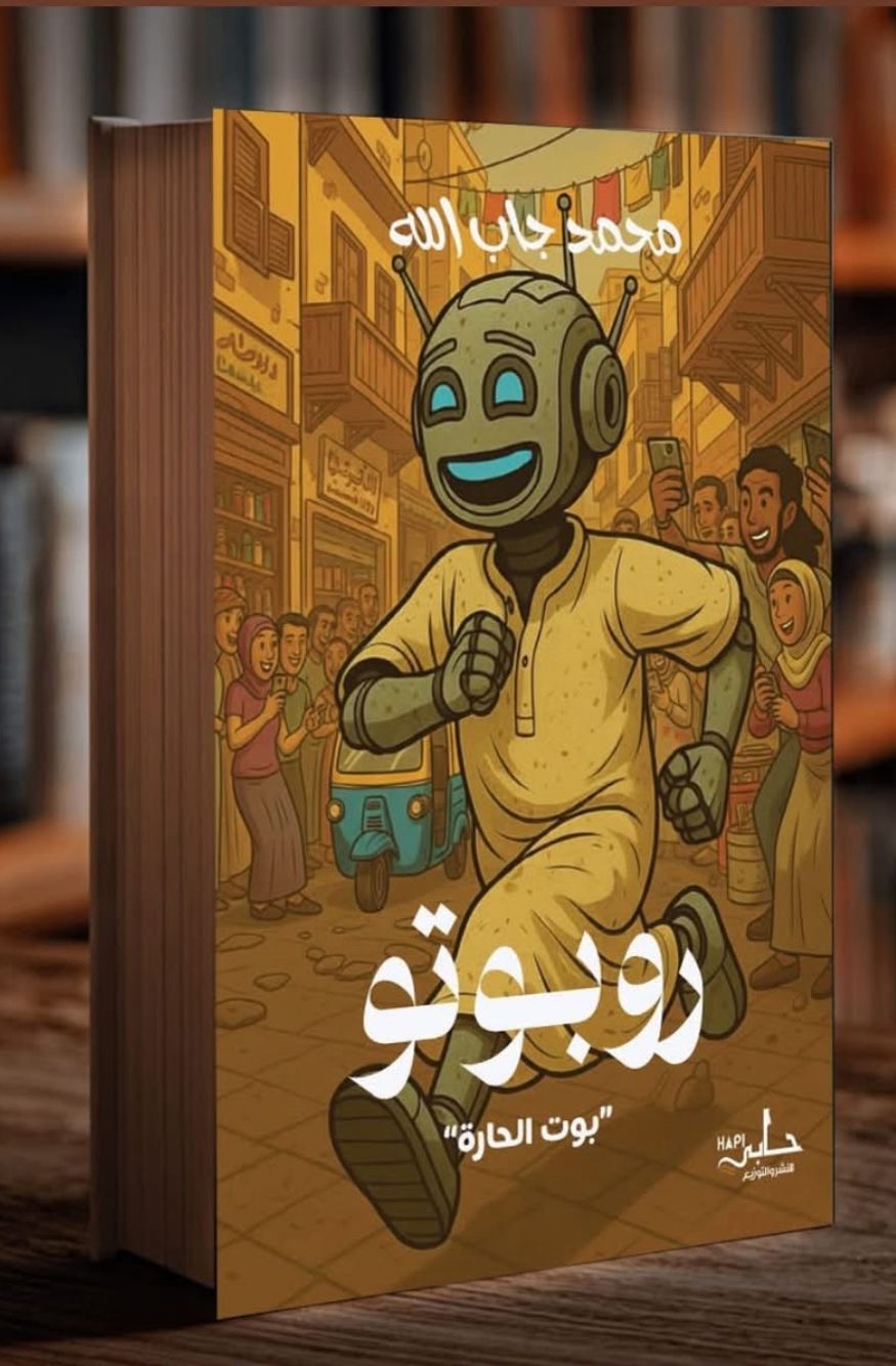 رواية روبوتو – بوت الحارة