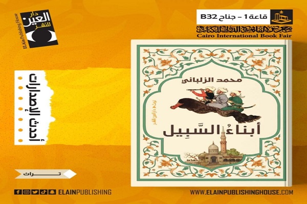 كتاب أبناء السبيل