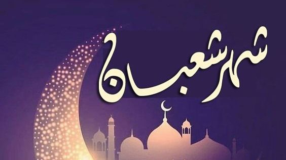 دعاء بداية شهر شعبان للمغفرة والرحمة