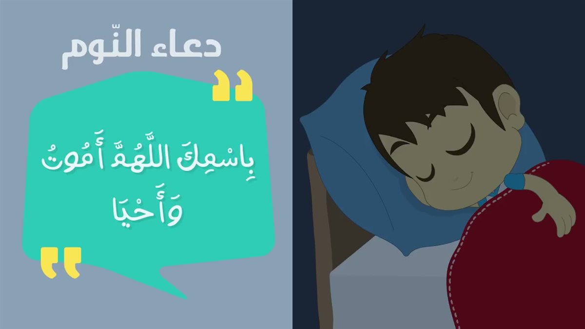 دعاء النوم للأطفال 5