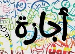 إجازة 25 يناير