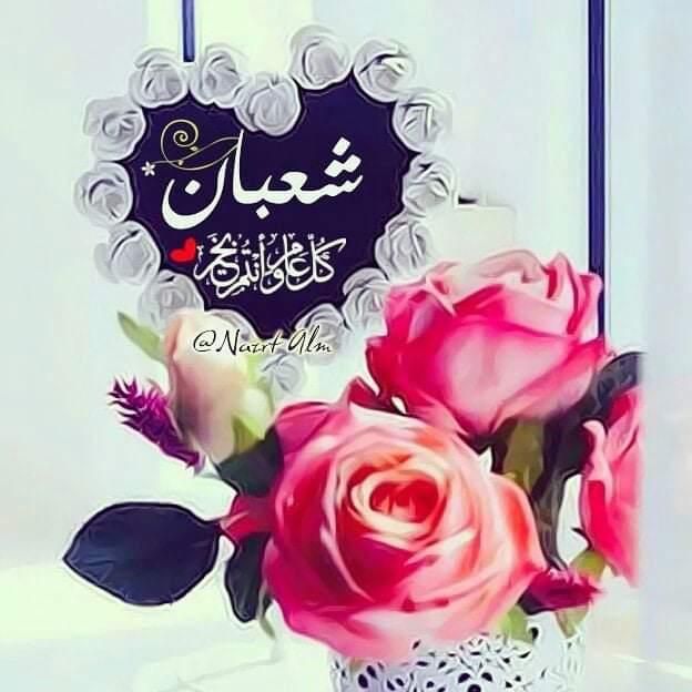 تهنئة شهر شعبان