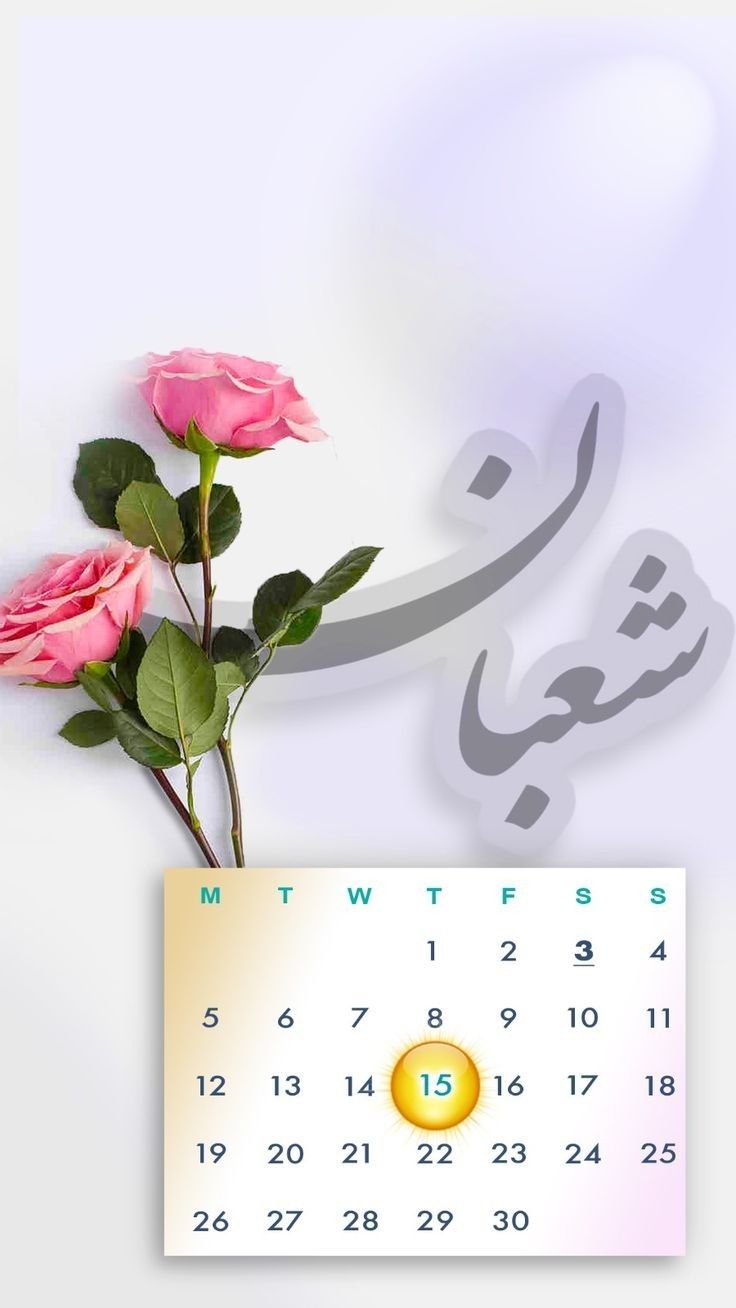 تهنئة شهر شعبان