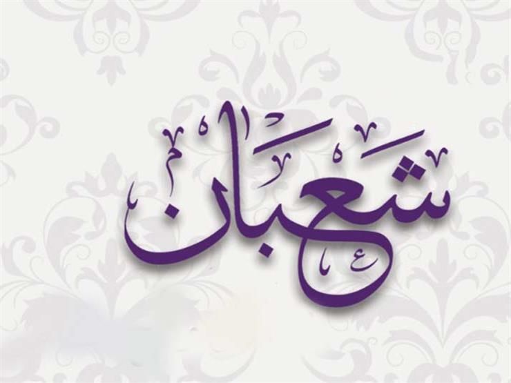 دعاء بداية شهر شعبان للمغفرة والرحمة