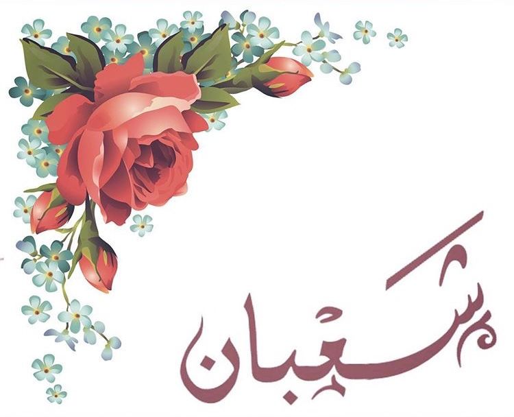 تهنئة شهر شعبان