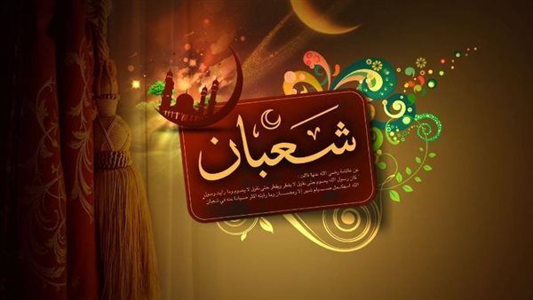 تهنئة شهر شعبان