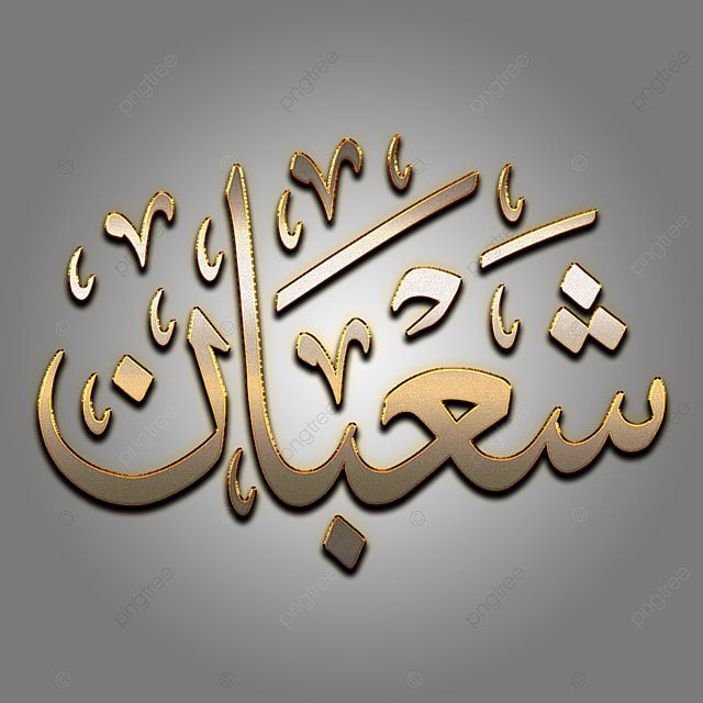 دعاء استقبال شهر شعبان