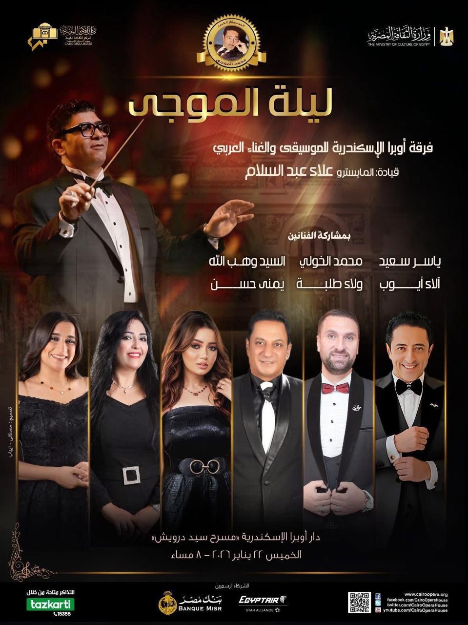 أوبرا الأسكندرية تعزف ألحان الموجي بسيد درويش