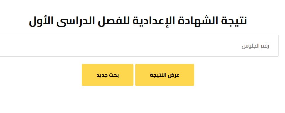 نتيجة الصف الثاني الإعدادي الترم الأول