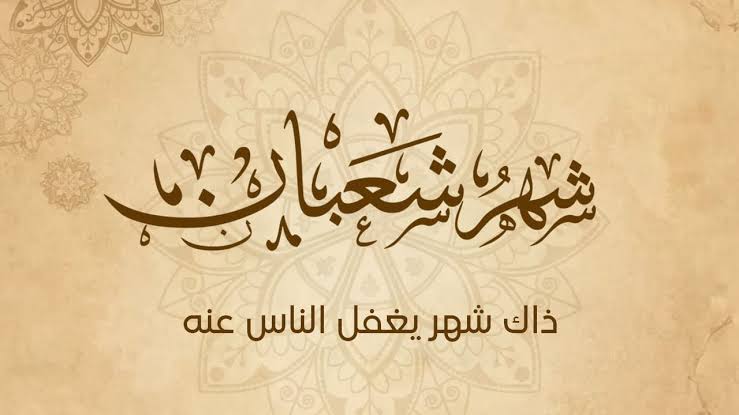 موعد صيام الأيام البيض لشهر شعبان 1447