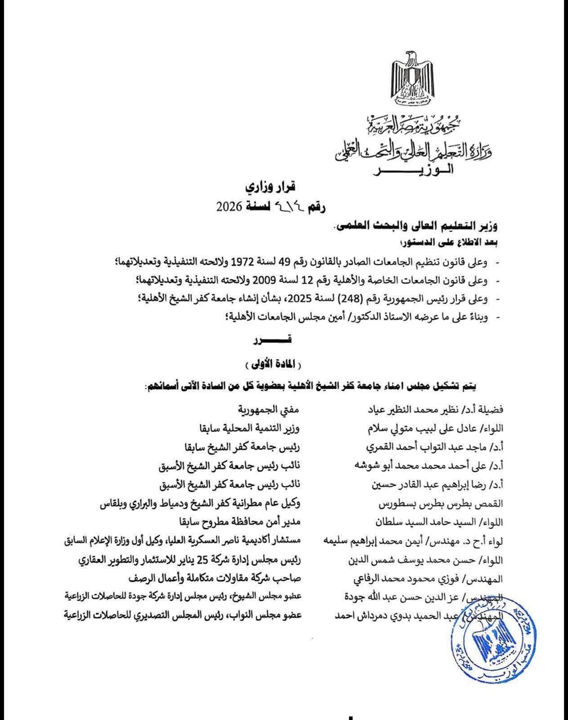 تشكيل جامعة كفر الشيخ الأهلية&nbsp;