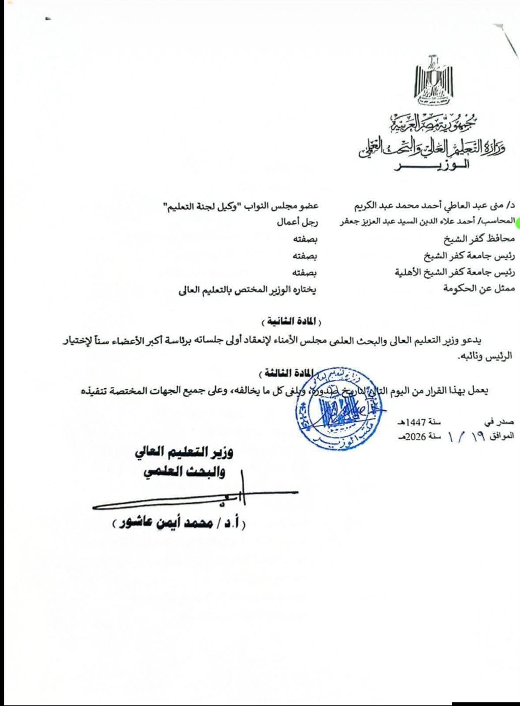 تشكيل مجلس أمناء الجامعة&nbsp;