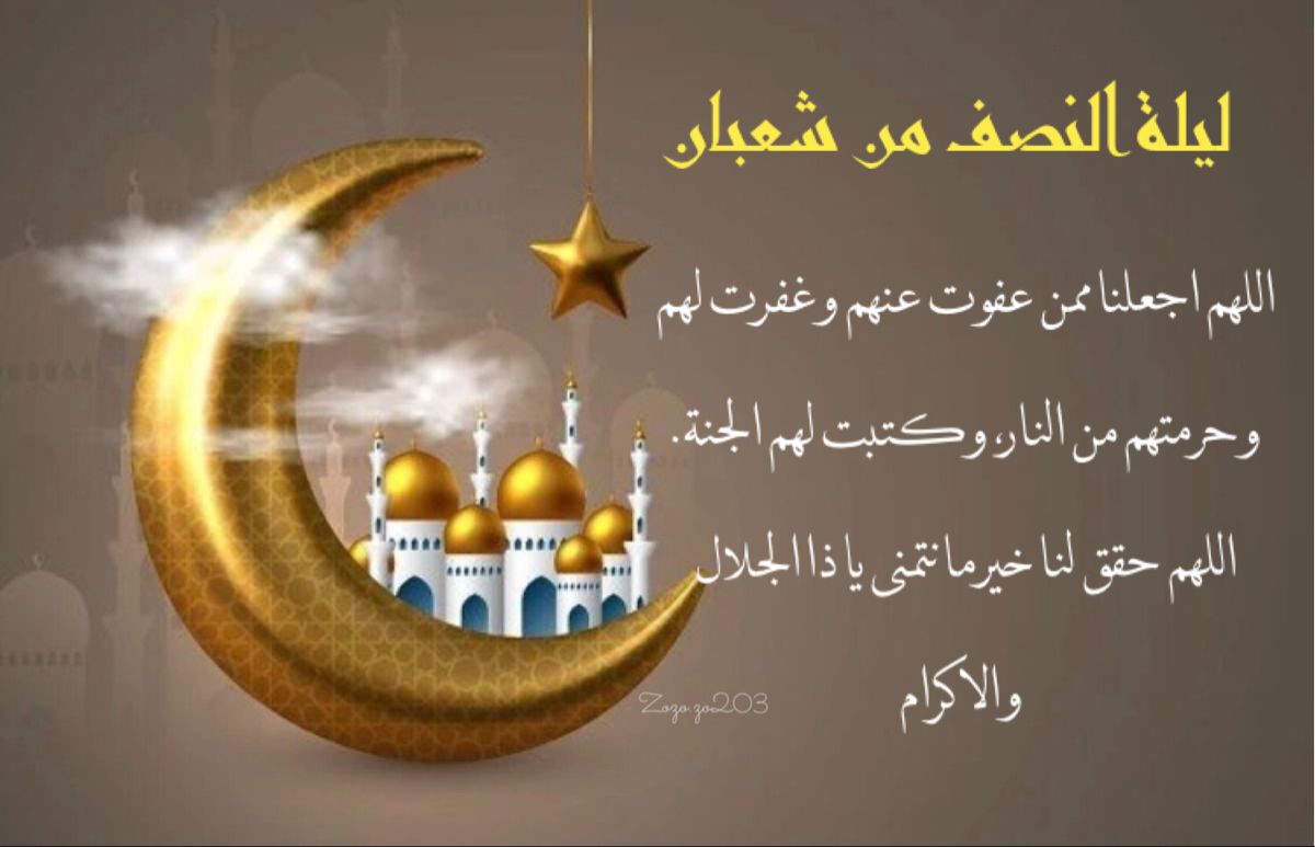 موعد ليلة النصف من شعبان 2026