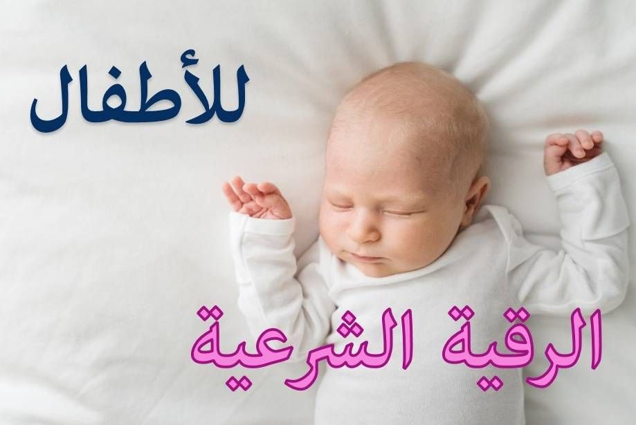 الرقية الشرعية للأطفال مكتوبة