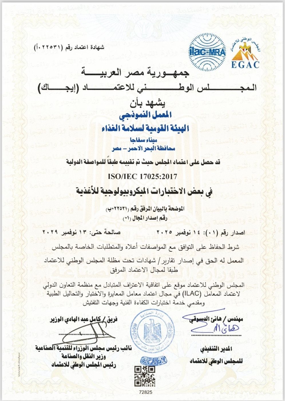 حصول معمل سفاجا على الاعتماد من قبل المجلس الوطني للاعتماد إيجاك