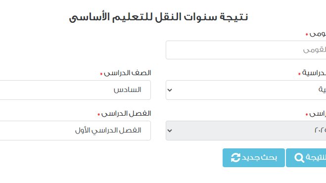 نتيجه الصف السادس الابتدائي برقم الجلوس