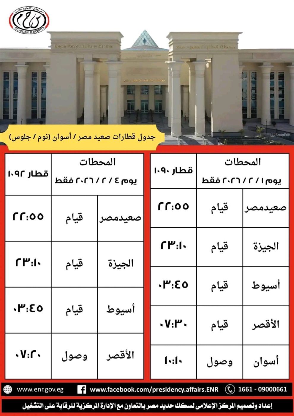 مواعيد القطارات الجديدة&nbsp;