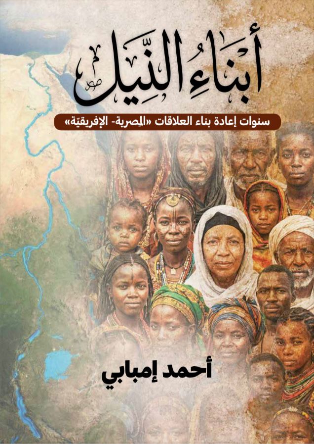 أبناء النيل.. كتاب جديد للكاتب الصحفي أحمد إمبابي في معرض القاهرة للكتاب<br>