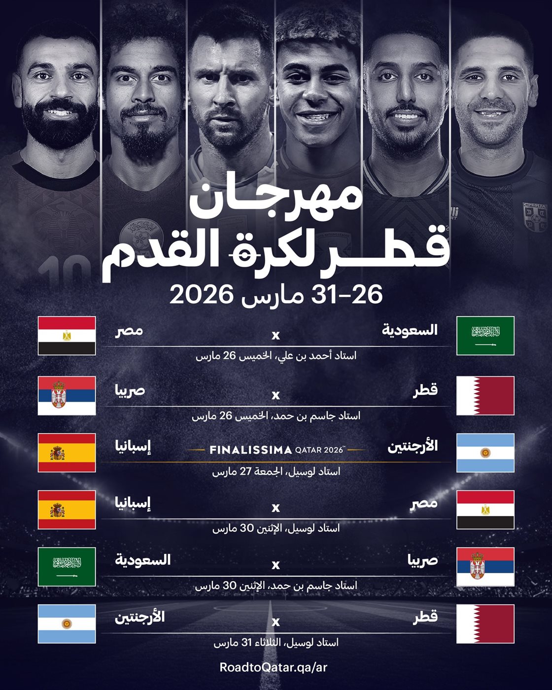 مواعيد مباريات مهرجان قطر الودي لكرة القدم