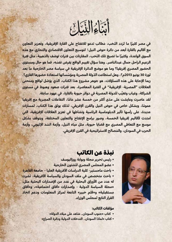 أبناء النيل.. كتاب جديد للكاتب الصحفي أحمد إمبابي في معرض القاهرة للكتاب<br>