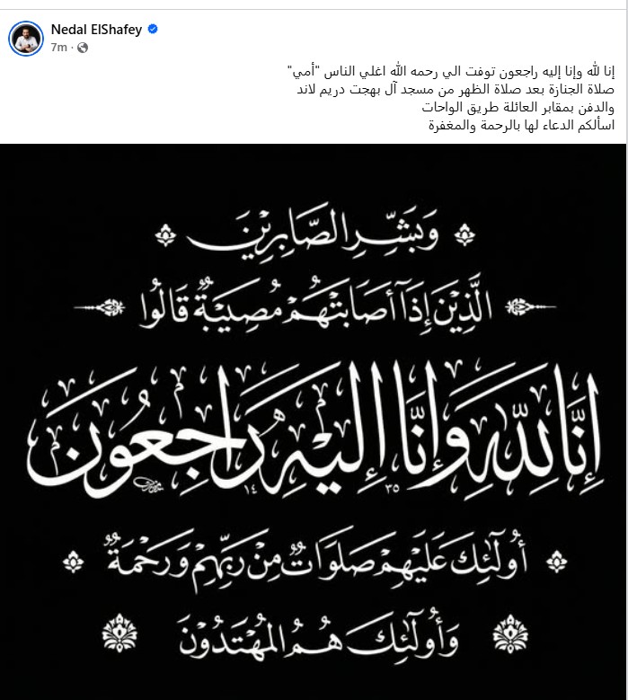 وفاة والدة نضال الشافعي والجنازة غدا بعد صلاة الظهر