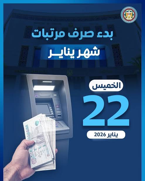 موعد صرف مرتبات شهر يناير 2026