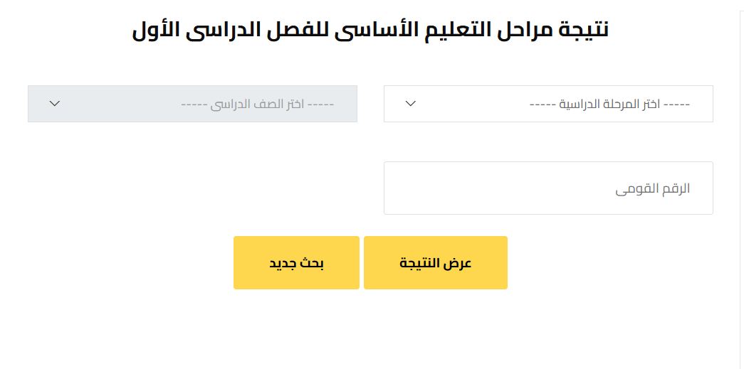 بوابة التعليم الأساسي 2026.. رابط نتائج سنوات النقل من الصف الثالث حتى السادس الابتدائي