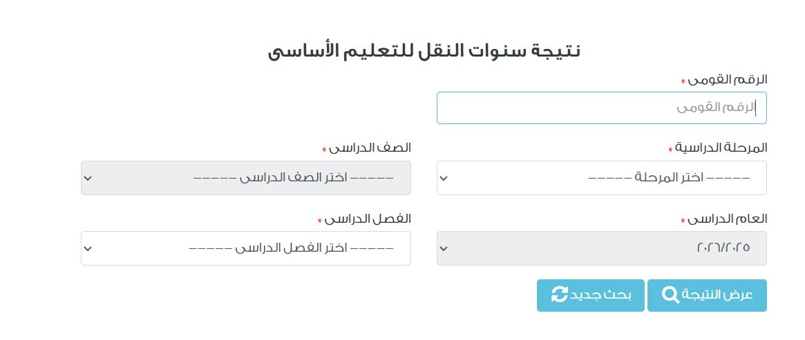 نتيجة الصف الرابع الإبتدائي الترم الأول 2026