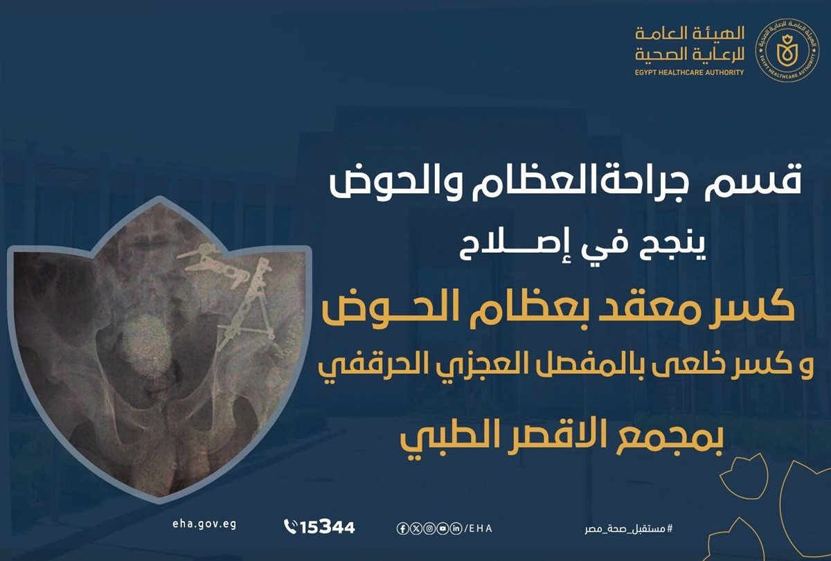 نجاح جراحة عظام معقدة بالمجمع الطبي الدولي