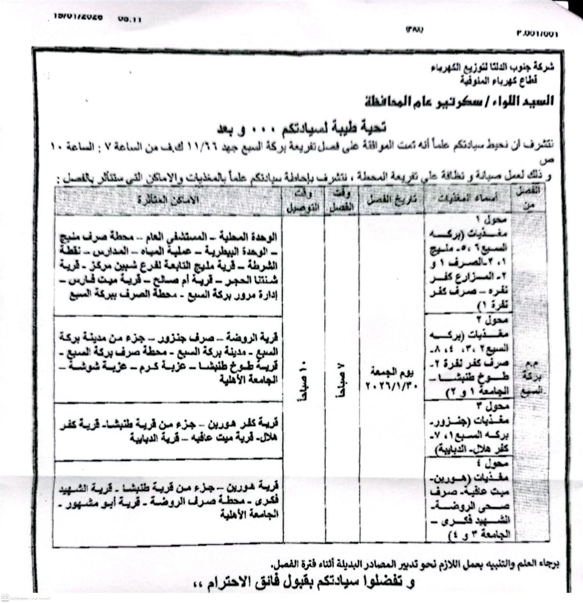 أماكن انقطاع الكهرباء