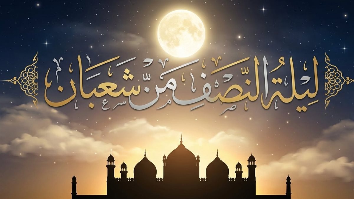 موعد ليلة النصف من شعبان 2026