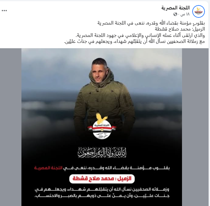 اللجنة المصرية في قطاع غزة تنعي الشهيد محمد قشطة