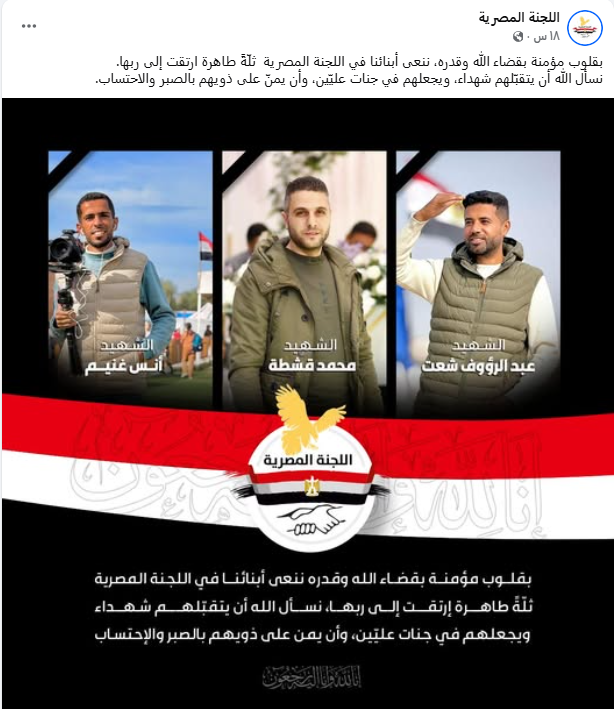 اللجنة المصرية في غزة تنعي الشهداء الثلاثة