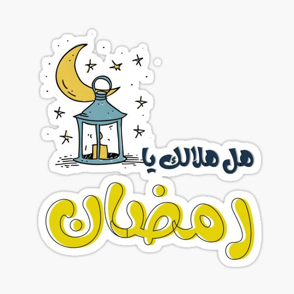 تهنئة رمضان 2026 مكتوبة للواتساب