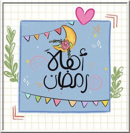 تهنئة رمضان 2026 مكتوبة للواتساب
