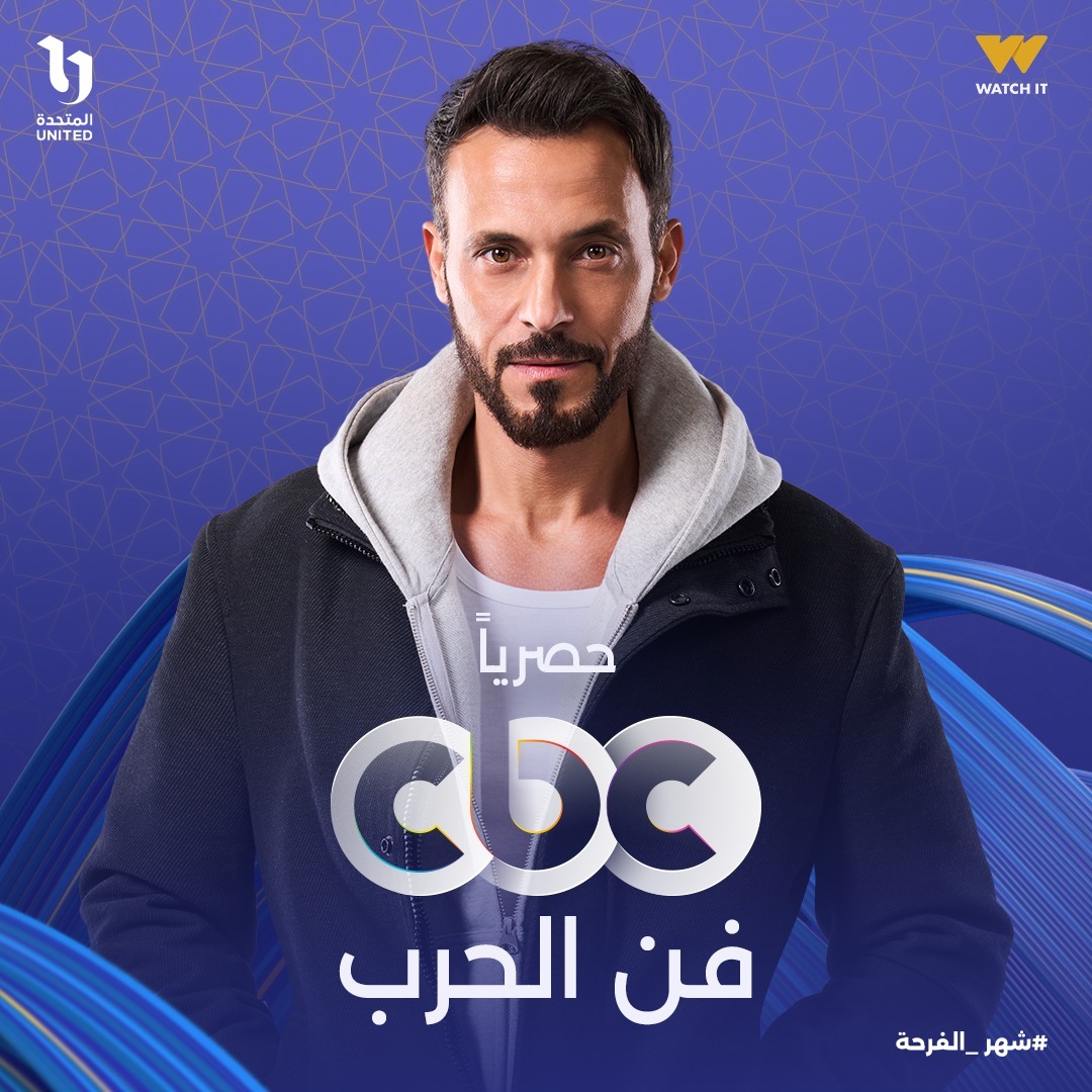 رمضان 2026.. مسلسل فن الحرب لـ يوسف الشريف حصريًا على CBC