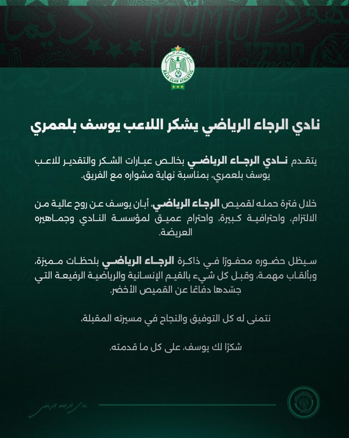 <strong>نادي الرجاء المغربي يشكر يوسف بلعمري بعد انتقاله إلى الأهلي</strong>