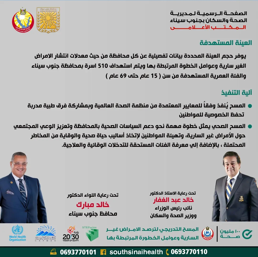 إطلاق المسح التدريجي لرصد الأمراض غير السارية