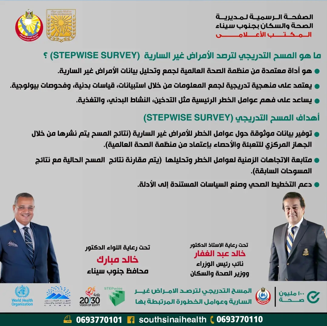 إطلاق المسح التدريجي لرصد الأمراض غير السارية