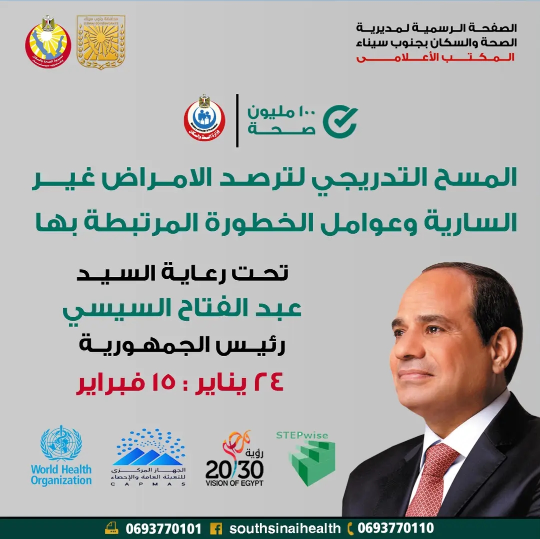 إطلاق المسح التدريجي لرصد الأمراض غير السارية