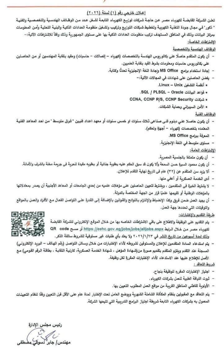 أعلان الشركة القابضة لكهرباء مصر