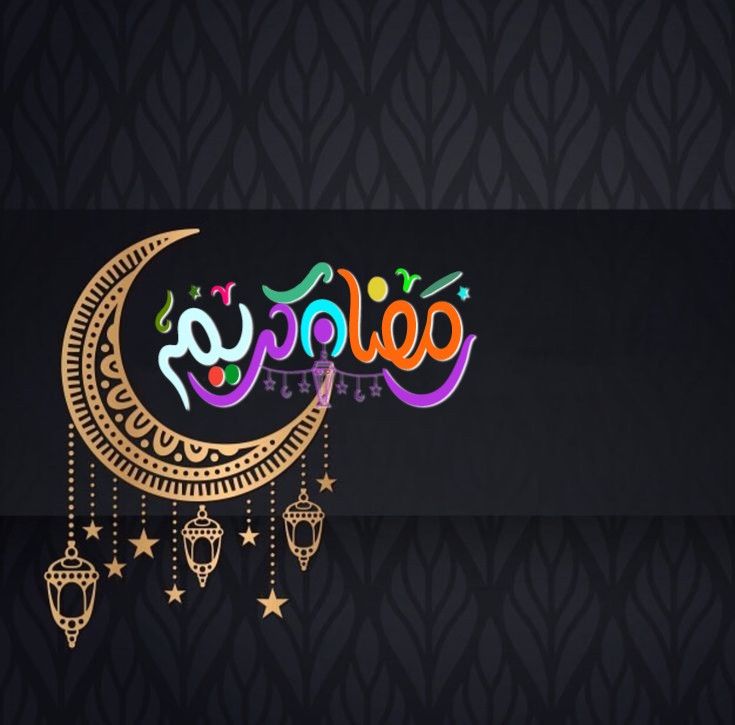 أجمل رسائل تهنئة رمضان 2026 قصيرة