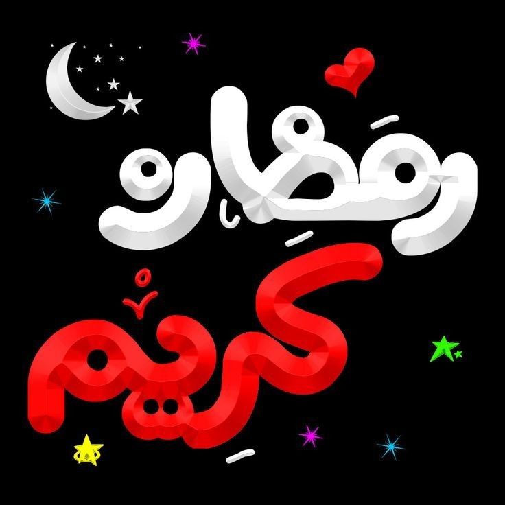 أجمل رسائل تهنئة رمضان 2026 قصيرة