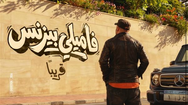 قبل عرضه.. التفاصيل الكاملة لـ فيلم فاميلي بيزنس بطولة محمد سعد