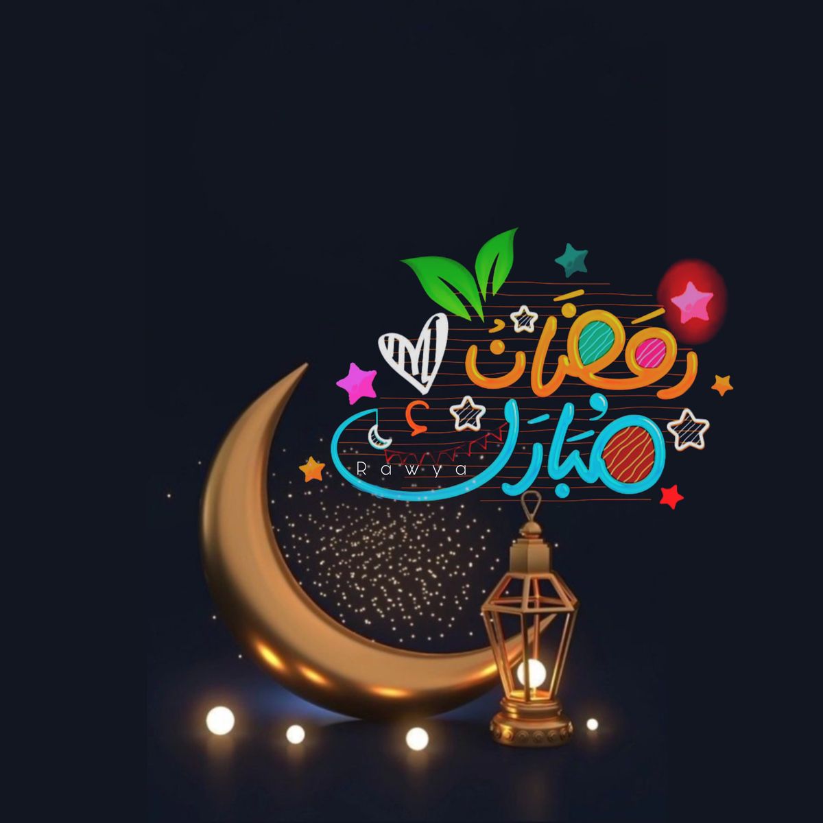 أجمل رسائل تهنئة رمضان 2026 قصيرة