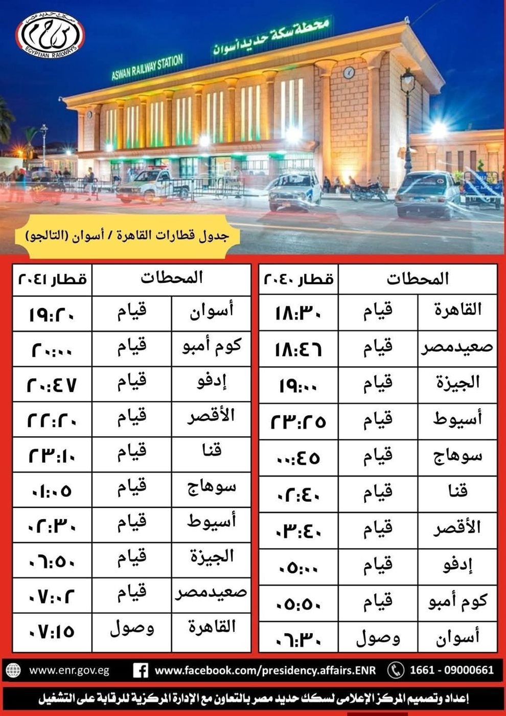 مواعيد تشغيل القطارات&nbsp;