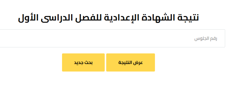 رابط نتيجة الشهادة الإعدادية 2026 الترم الأول محافظة الجيزة