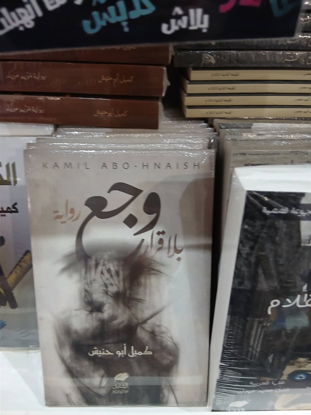 روايات الأديب الفلسطيني المحرر كميل أبو حنيش بمعرض القاهرة الدولي للكتاب