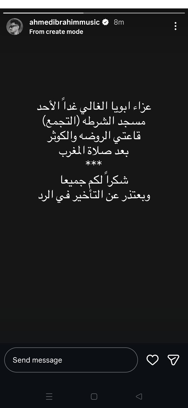 موعد ومكان عزاء والد الموزع أحمد إبراهيم