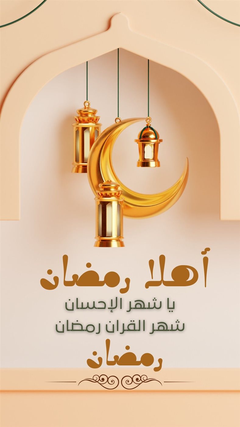 عبارات تهنئة رمضان 2026 مؤثرة